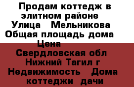 Продам коттедж в элитном районе. › Улица ­ Мельникова › Общая площадь дома ­ 330 › Цена ­ 5.500.000 - Свердловская обл., Нижний Тагил г. Недвижимость » Дома, коттеджи, дачи продажа   